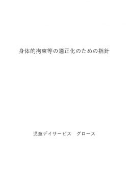 〇身体的拘束指針のサムネイル